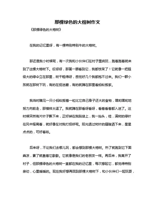 那棵绿色的大榕树作文