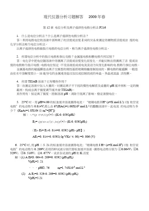 现代仪器分析第二版部分习题解答.doc