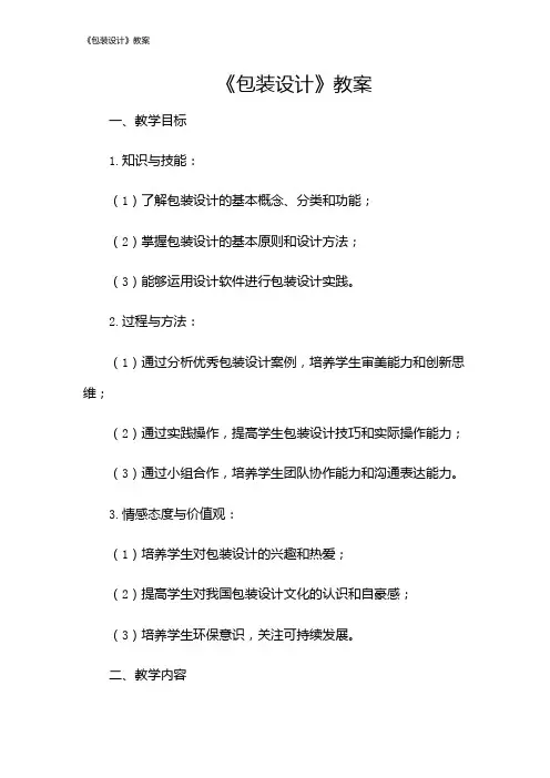 《包装设计》教案