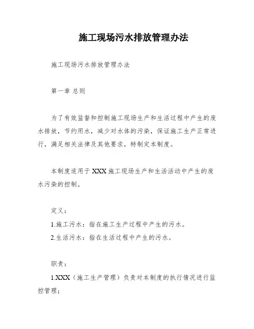 施工现场污水排放管理办法