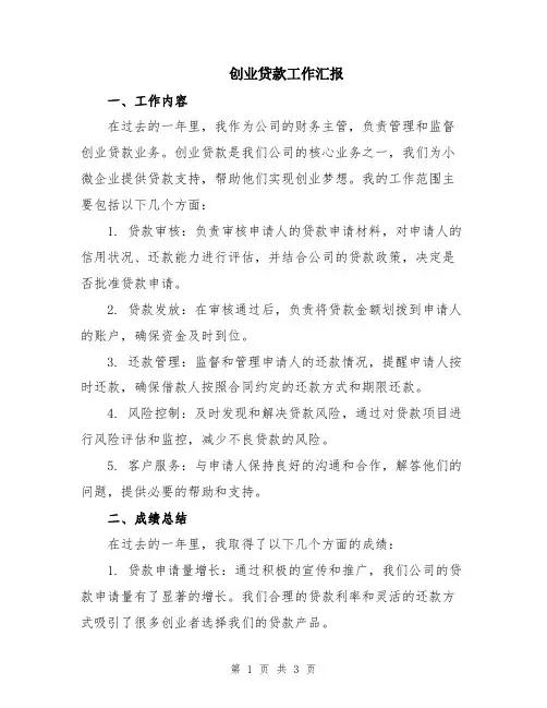 创业贷款工作汇报