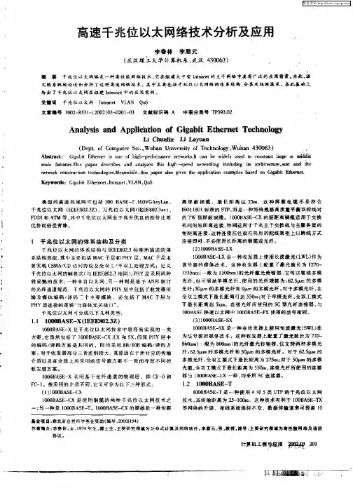 高速千兆位以太网络技术分析及应用