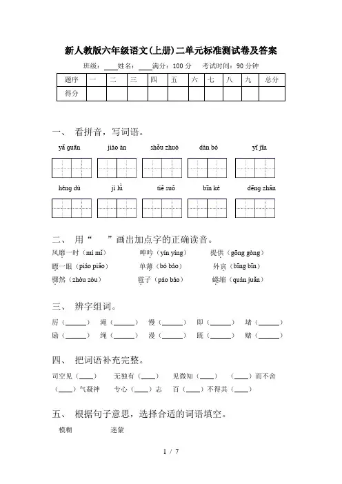 新人教版六年级语文(上册)二单元标准测试卷及答案