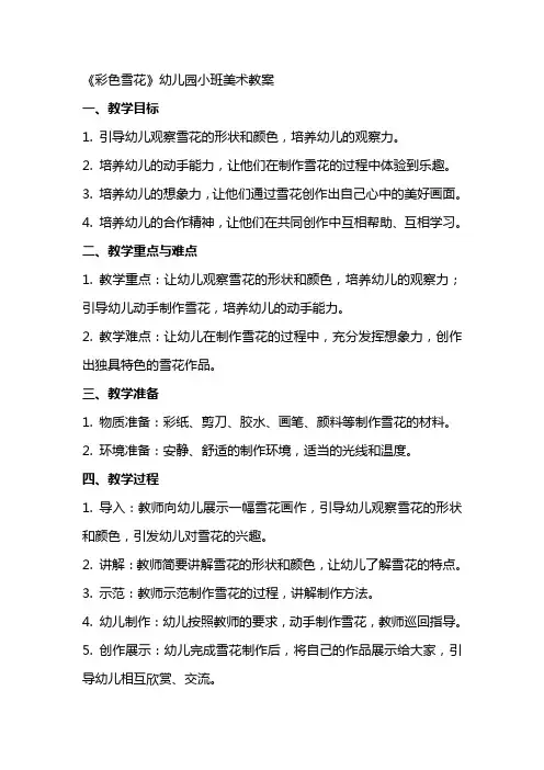 《彩色雪花》幼儿园小班美术教案
