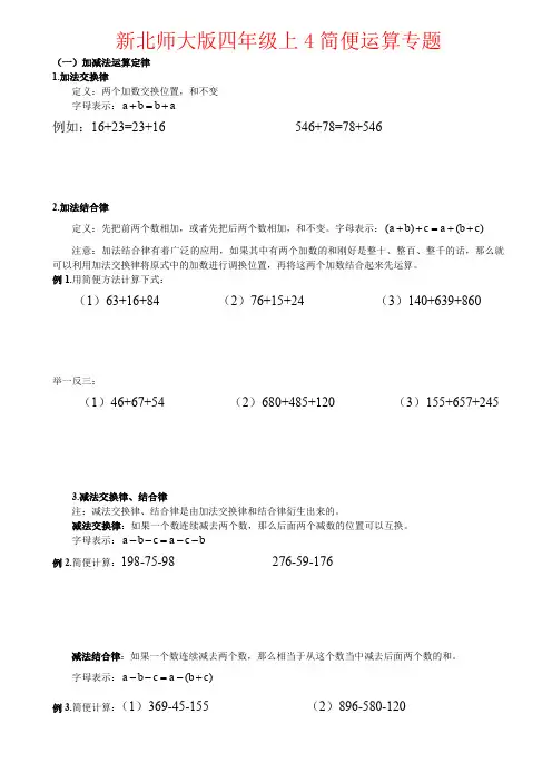 【强烈推荐】新北师大版四年级上4简便运算专题