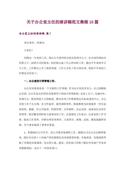 关于办公室主任的演讲稿范文集锦10篇_1