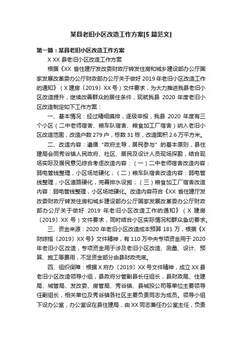 某县老旧小区改造工作方案[5篇范文]