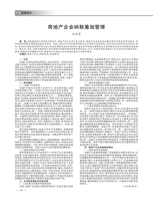 房地产企业纳税筹划管理