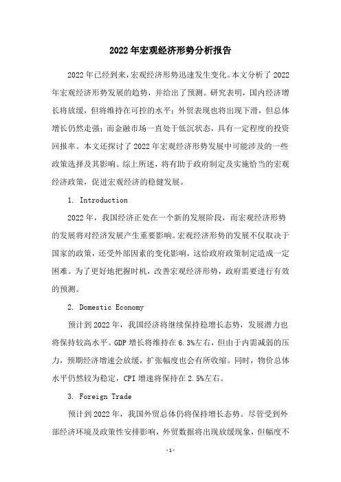 2022年宏观经济形势分析报告