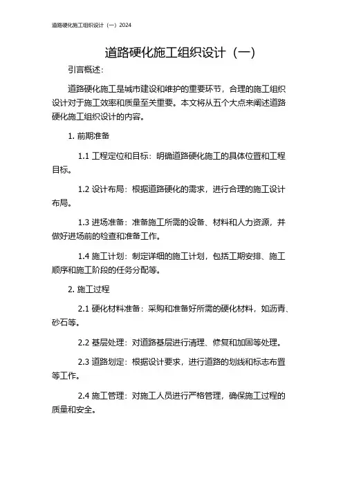 道路硬化施工组织设计(一)2024
