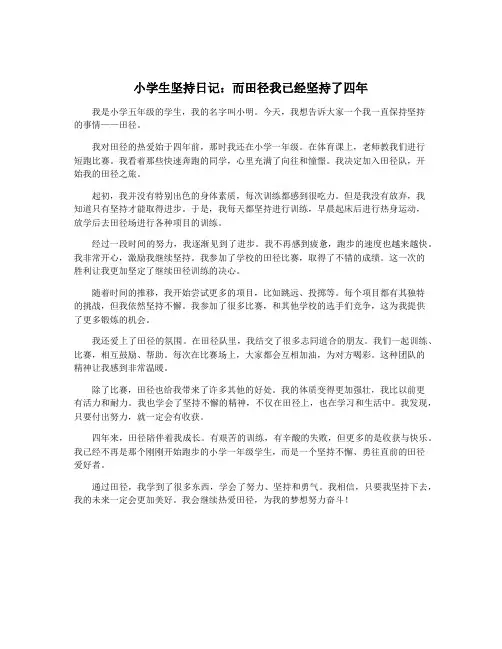 小学生坚持日记：而田径我已经坚持了四年