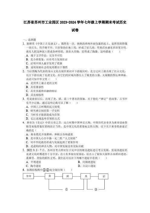 江苏省苏州市工业园区2023-2024学年七年级上学期期末考试历史卷(含答案)