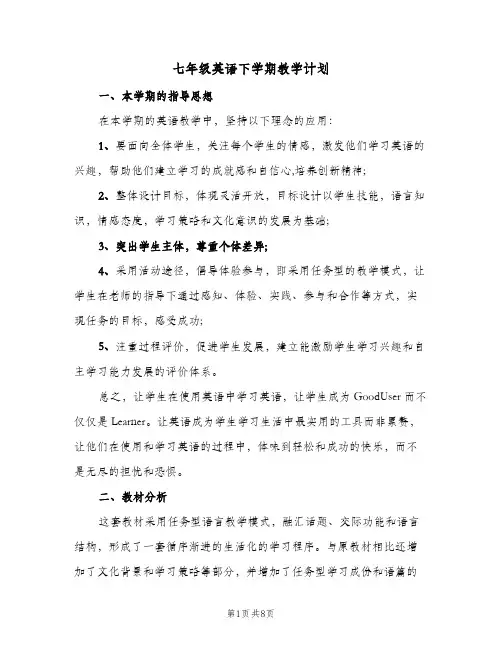 2024年七年级英语下学期教学计划（三篇）