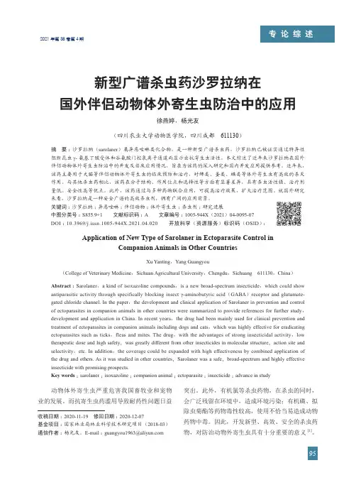 新型广谱杀虫药沙罗拉纳在国外伴侣动物体外寄生虫防治中的应用