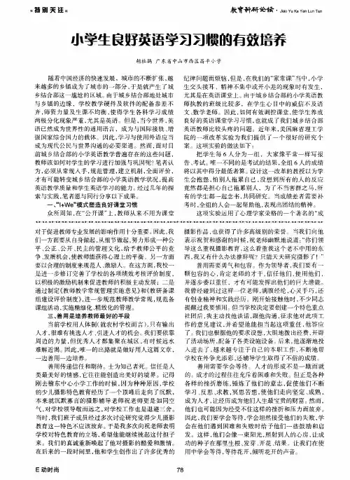 小学生良好英语学习习惯的有效培养