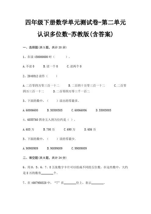 苏教版四年级下册数学单元测试卷第二单元 认识多位数(含答案)