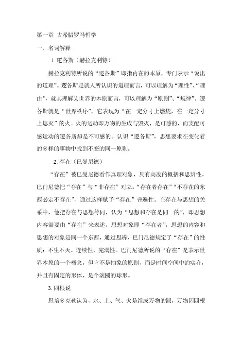 第一章古希腊罗马哲学