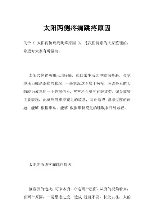 太阳两侧疼痛跳疼原因