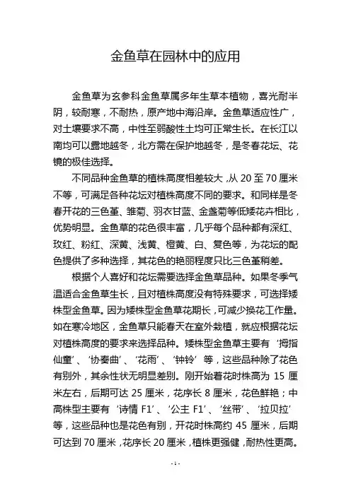 金鱼草在园林中的应用