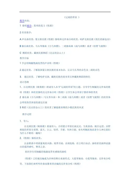 人教版音乐七上《辽阔的草原》word教案