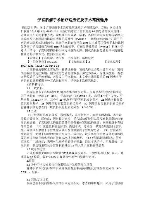 子宫肌瘤手术治疗适应证及手术范围选择