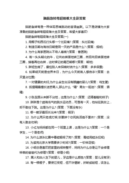 脑筋急转弯超级难大全及答案