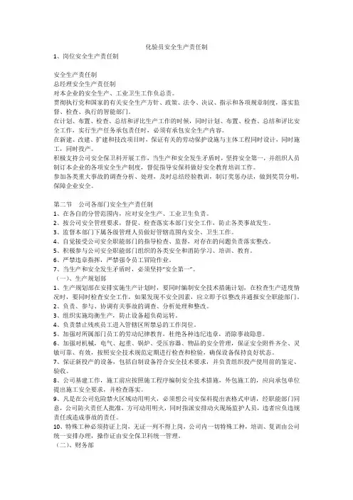 化验员安全生产责任制安全生产