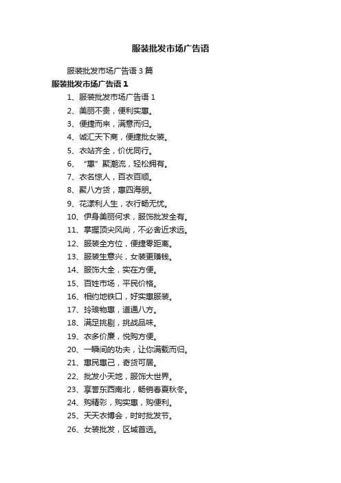 服装批发市场广告语