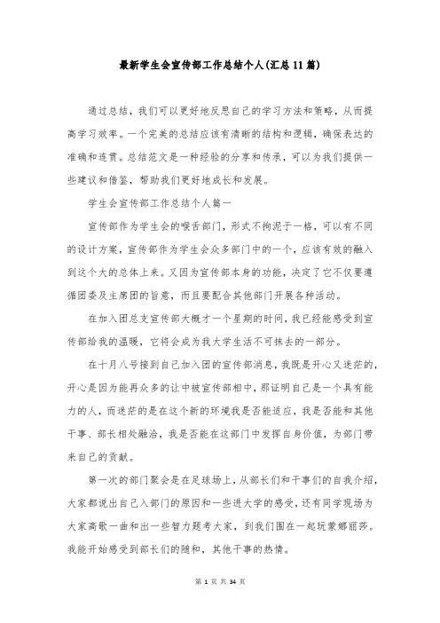 最新学生会宣传部工作总结个人(汇总11篇)