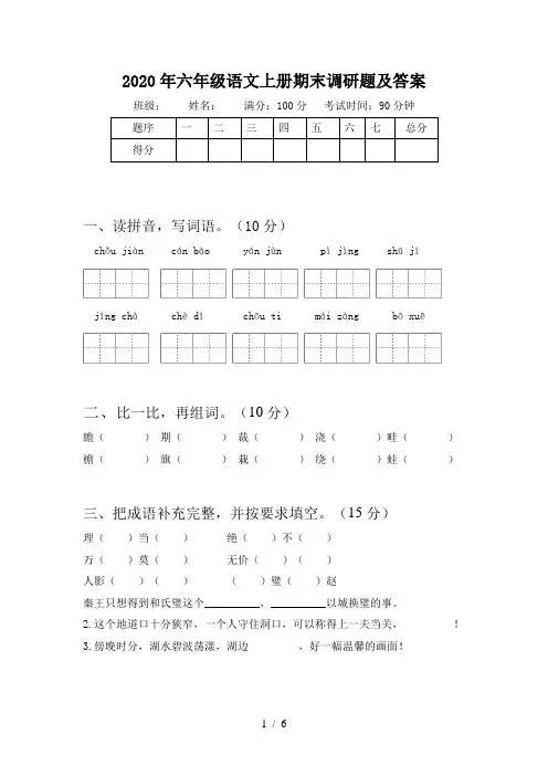 2020年六年级语文上册期末调研题及答案