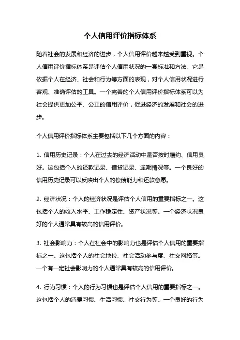 个人信用评价指标体系