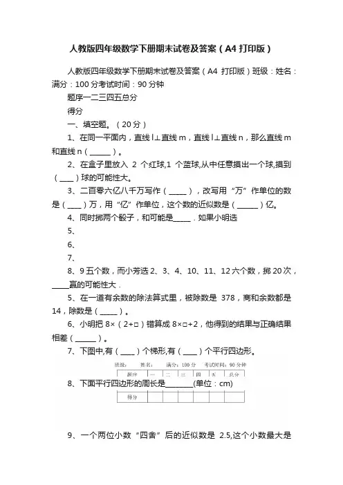 人教版四年级数学下册期末试卷及答案（A4打印版）