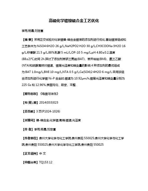 高磷化学镀镍磷合金工艺优化