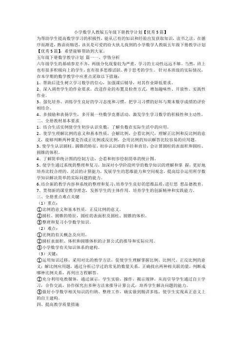 2023最新-小学数学人教版五年级下册教学计划【优秀5篇】