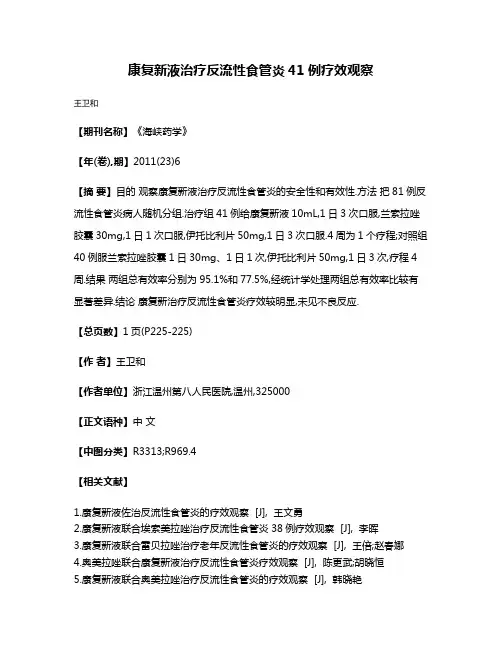 康复新液治疗反流性食管炎41例疗效观察