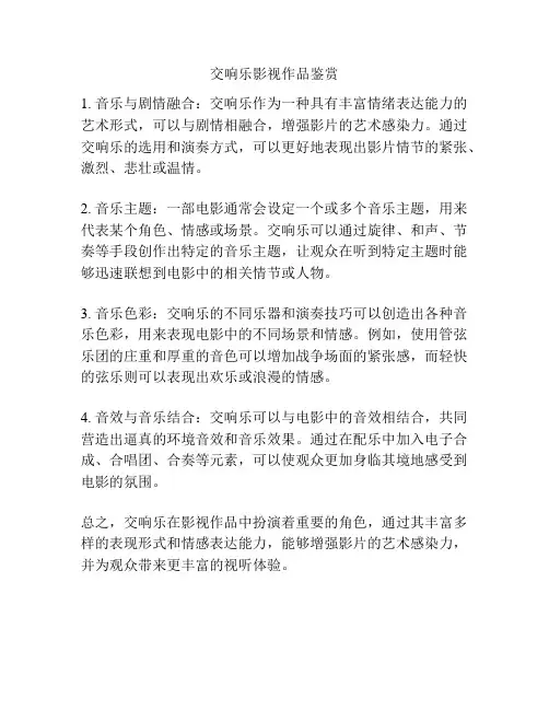 交响乐影视作品鉴赏