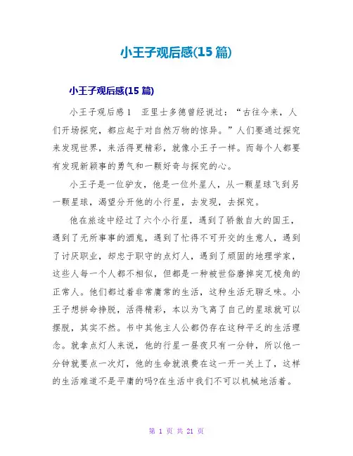 小王子观后感(15篇)