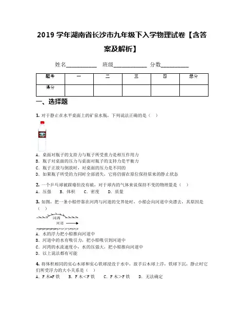 2019学年湖南省长沙市九年级下入学物理试卷【含答案及解析】