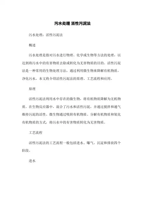 污水处理 活性污泥法