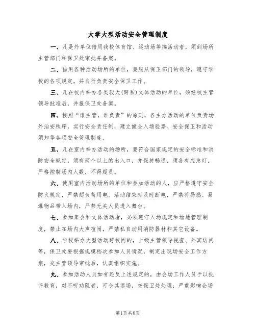 大学大型活动安全管理制度(五篇)