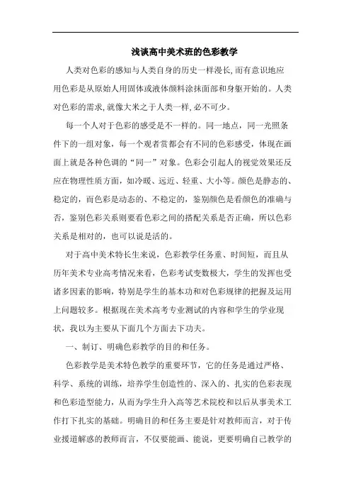 高中美术班色彩教学论文