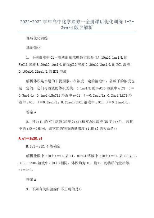 2022-2022学年高中化学必修一全册课后优化训练1-2-3word版含解析