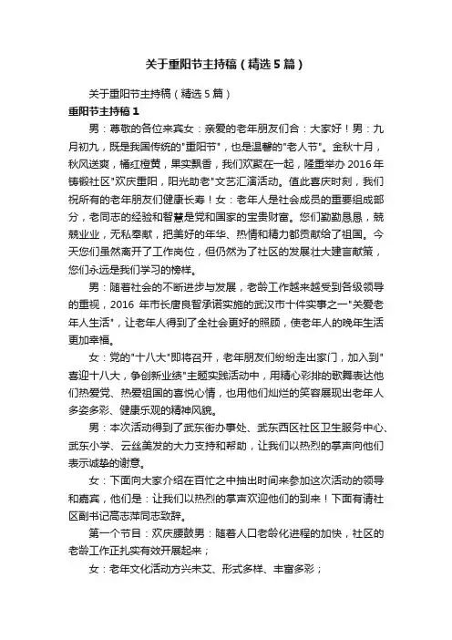 关于重阳节主持稿（精选5篇）