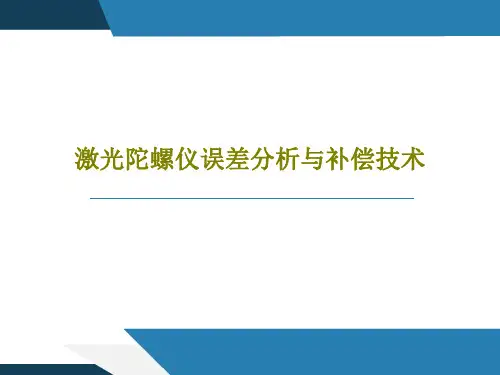 激光陀螺仪误差分析与补偿技术共22页