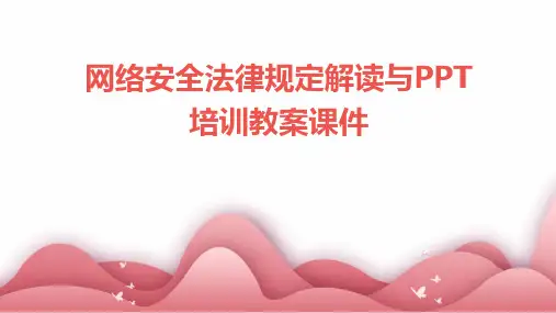 网络安全法律规定解读与PPT培训教案课件