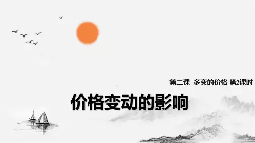 人教版高中政治必修1精品课件11：2.2 价格变动的影响