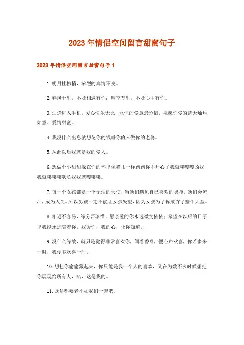 2023年情侣空间留言甜蜜句子