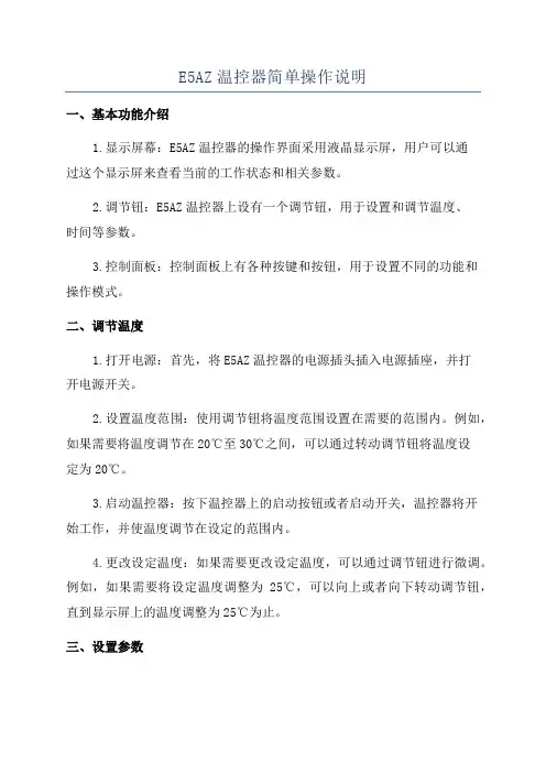E5AZ温控器简单操作说明