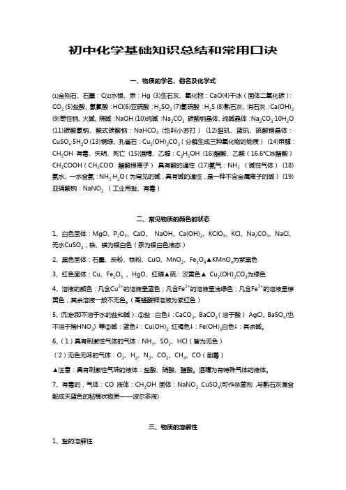初中化学基础知识总结和常用口诀(2).doc