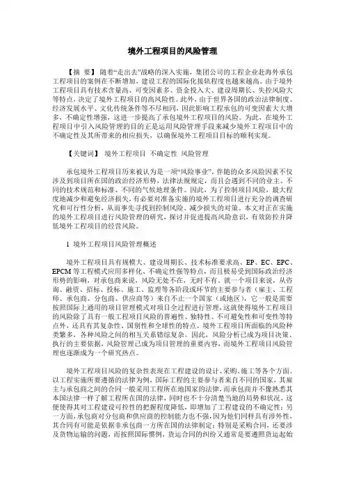 境外工程项目的风险管理